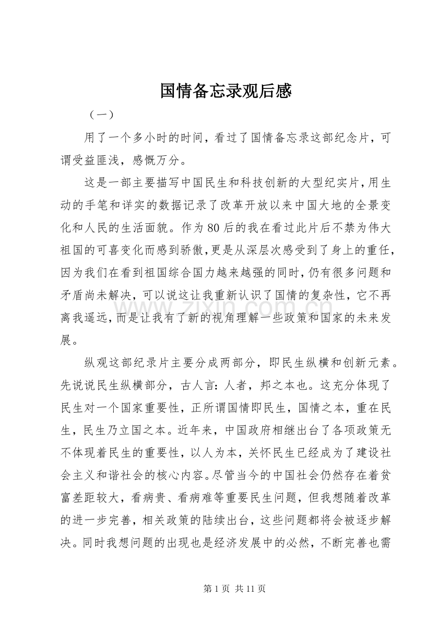 国情备忘录观后感(2).docx_第1页