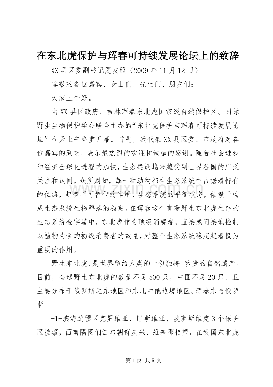 在东北虎保护与珲春可持续发展论坛上的致辞.docx_第1页