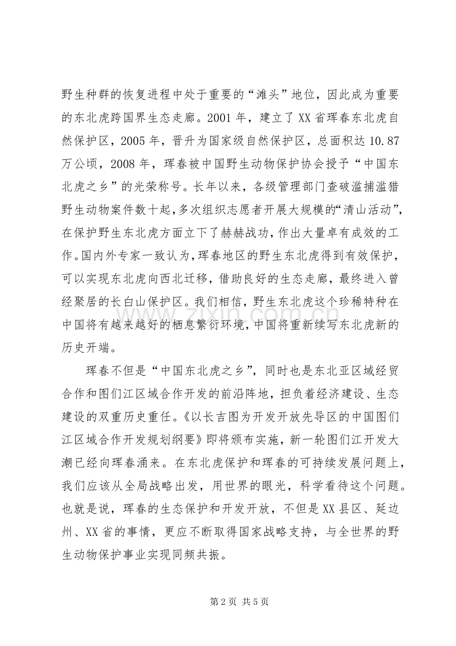 在东北虎保护与珲春可持续发展论坛上的致辞.docx_第2页