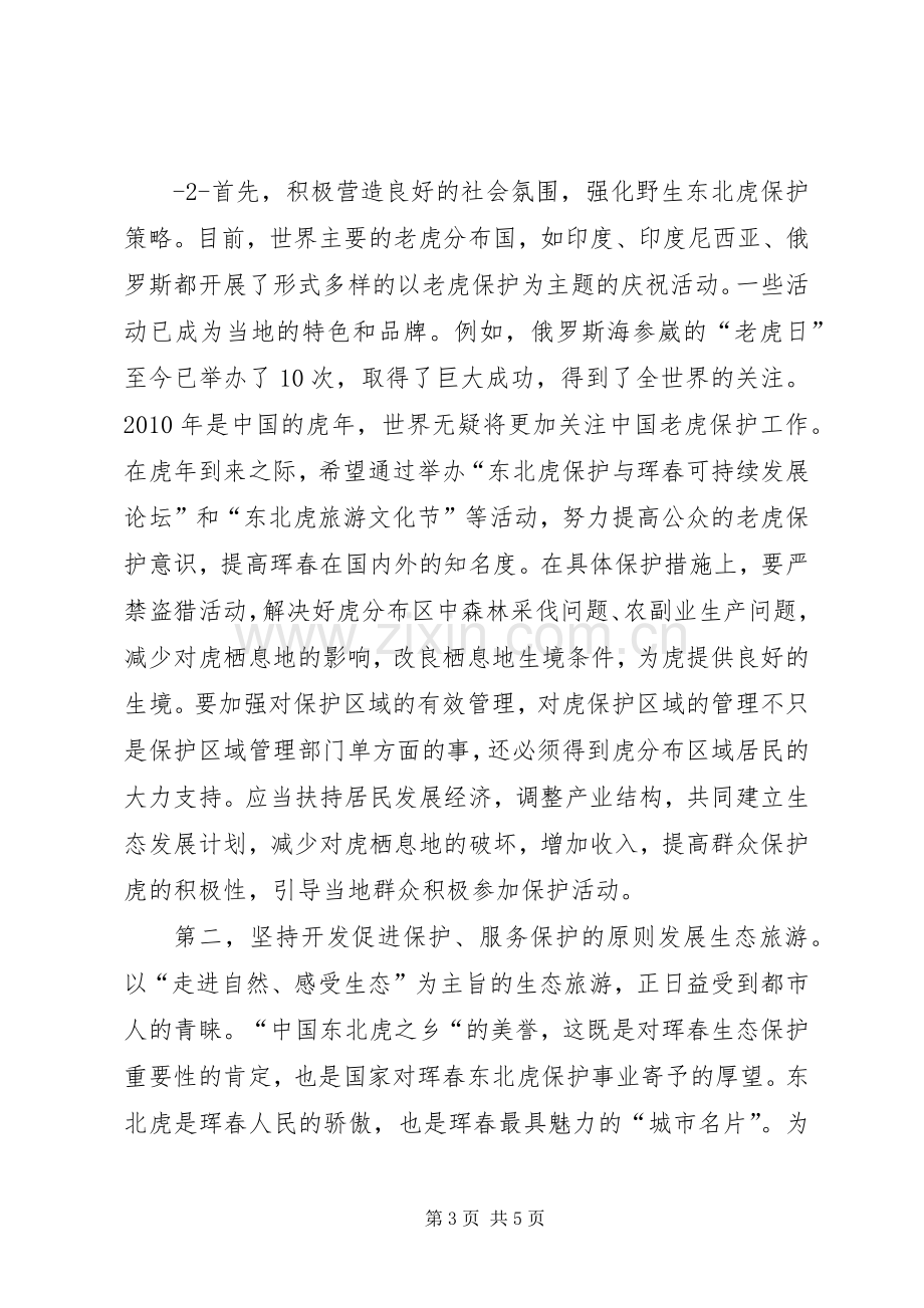 在东北虎保护与珲春可持续发展论坛上的致辞.docx_第3页