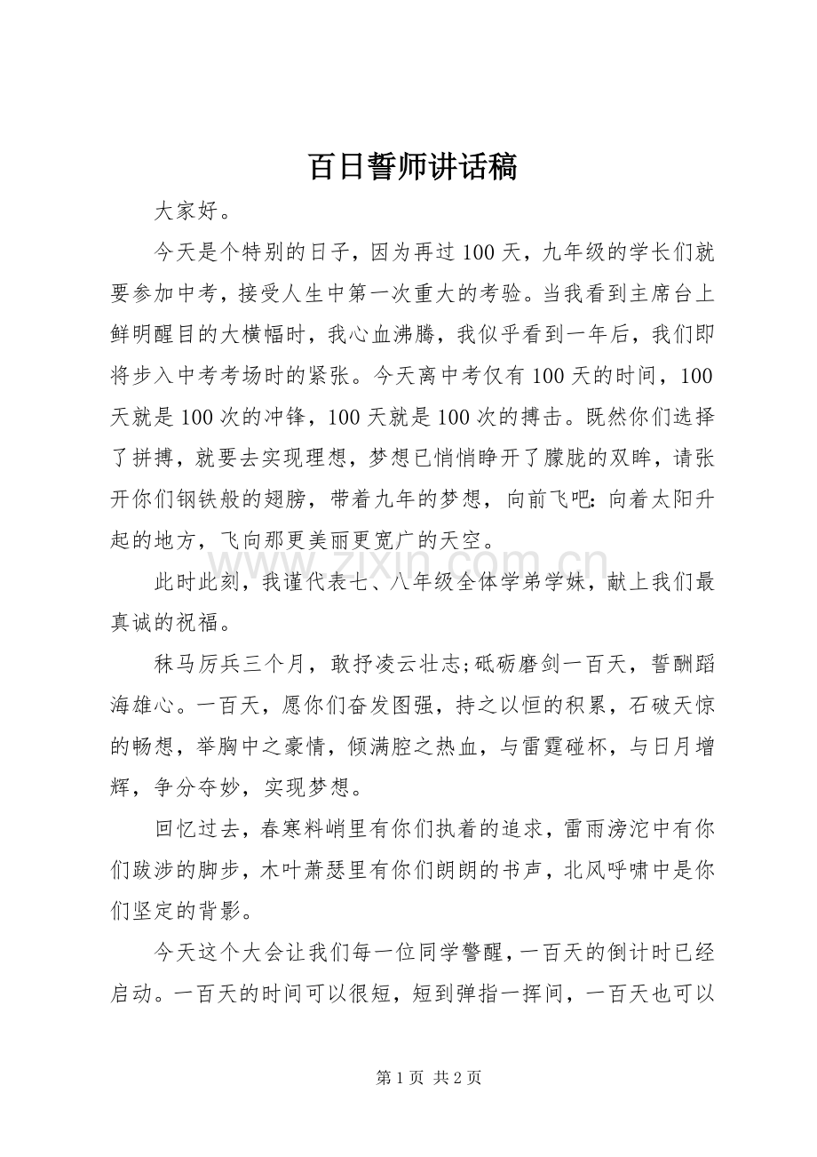 百日誓师讲话稿.docx_第1页