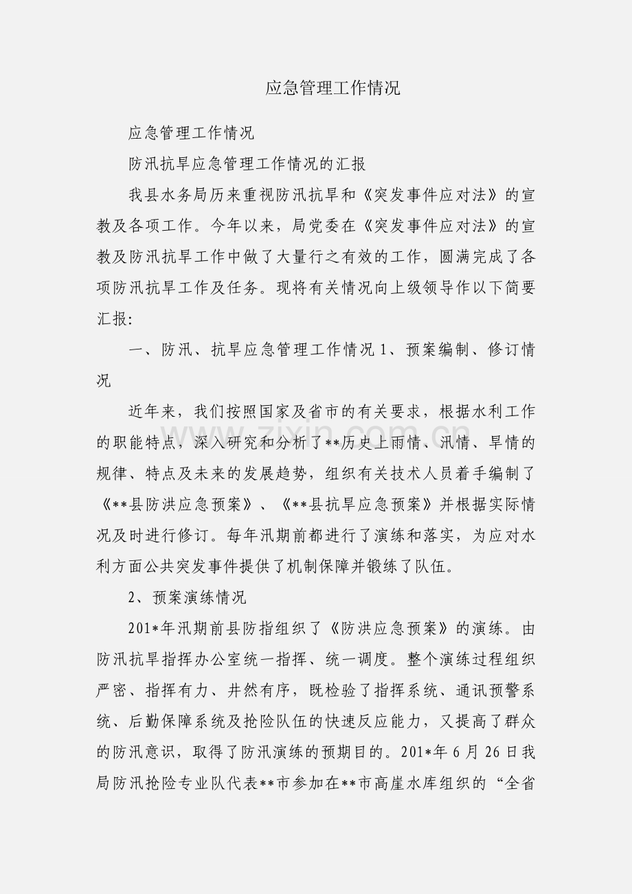 应急管理工作情况.docx_第1页