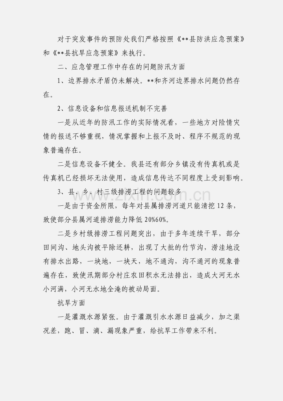 应急管理工作情况.docx_第3页