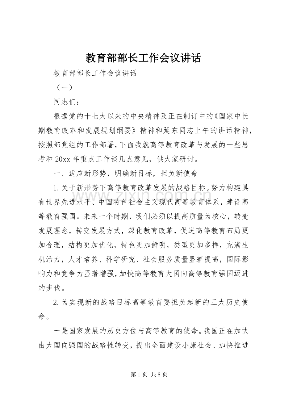 教育部部长工作会议讲话.docx_第1页