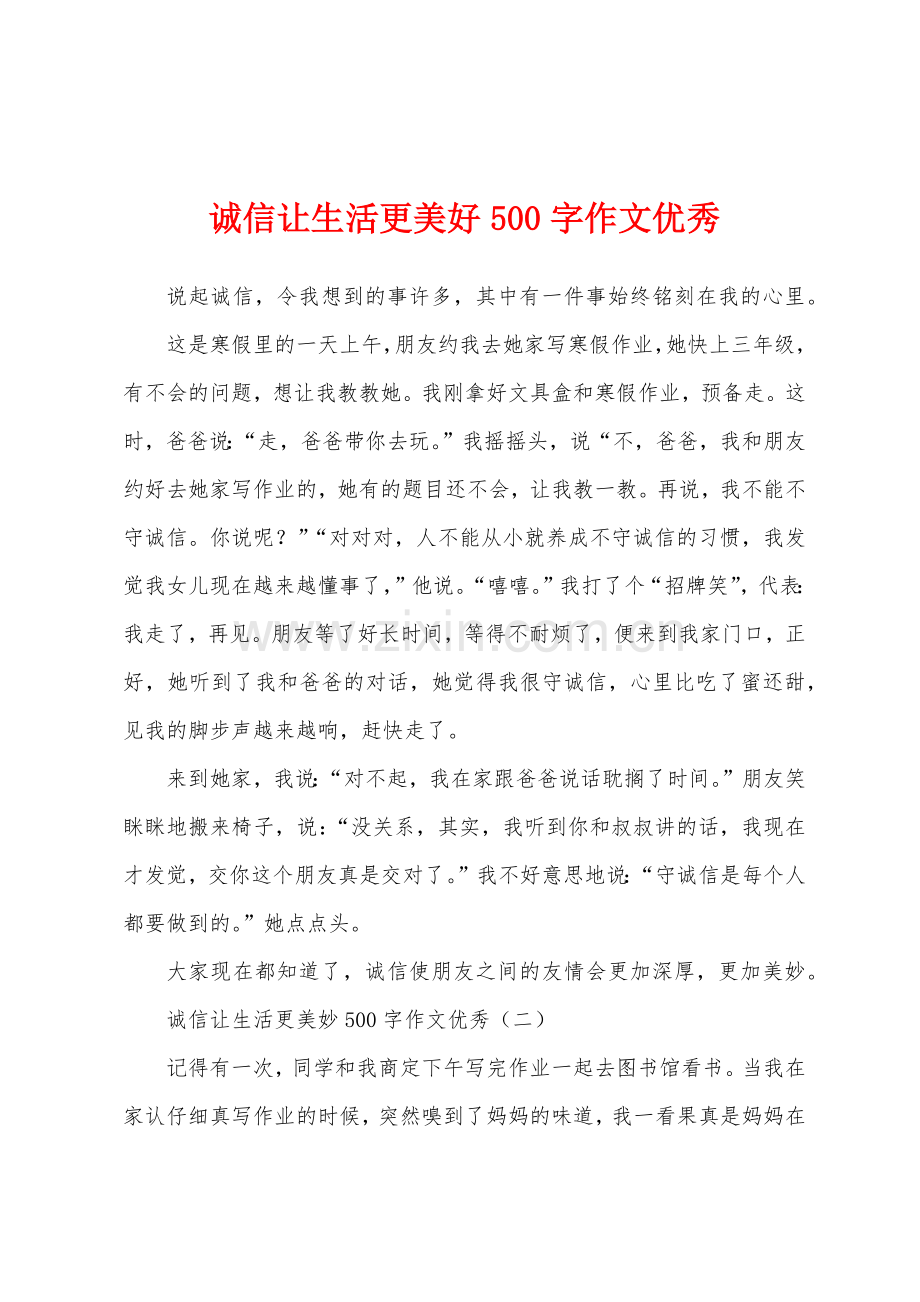 诚信让生活更美好500字作文优秀.docx_第1页