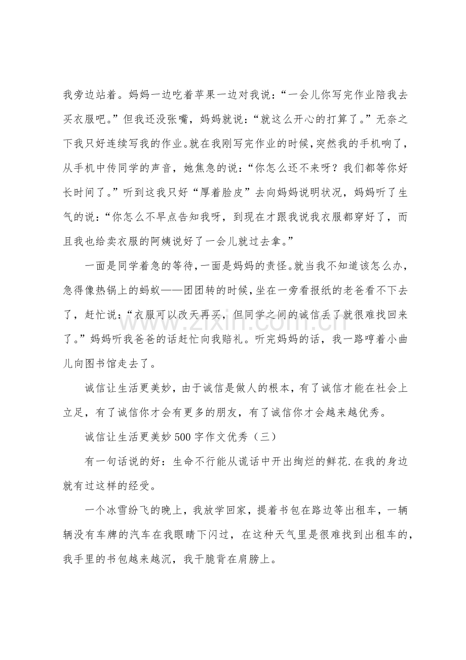 诚信让生活更美好500字作文优秀.docx_第2页