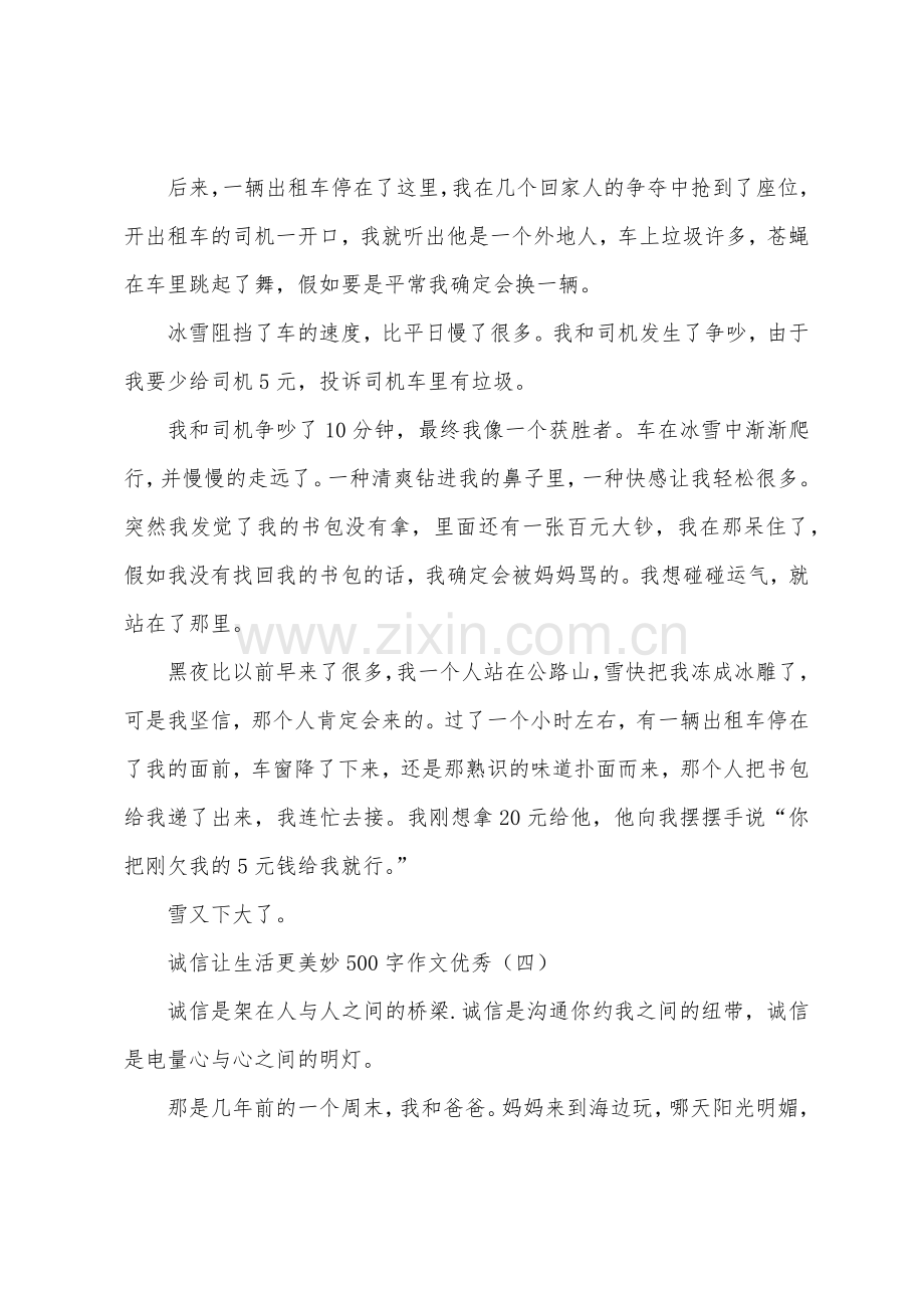 诚信让生活更美好500字作文优秀.docx_第3页