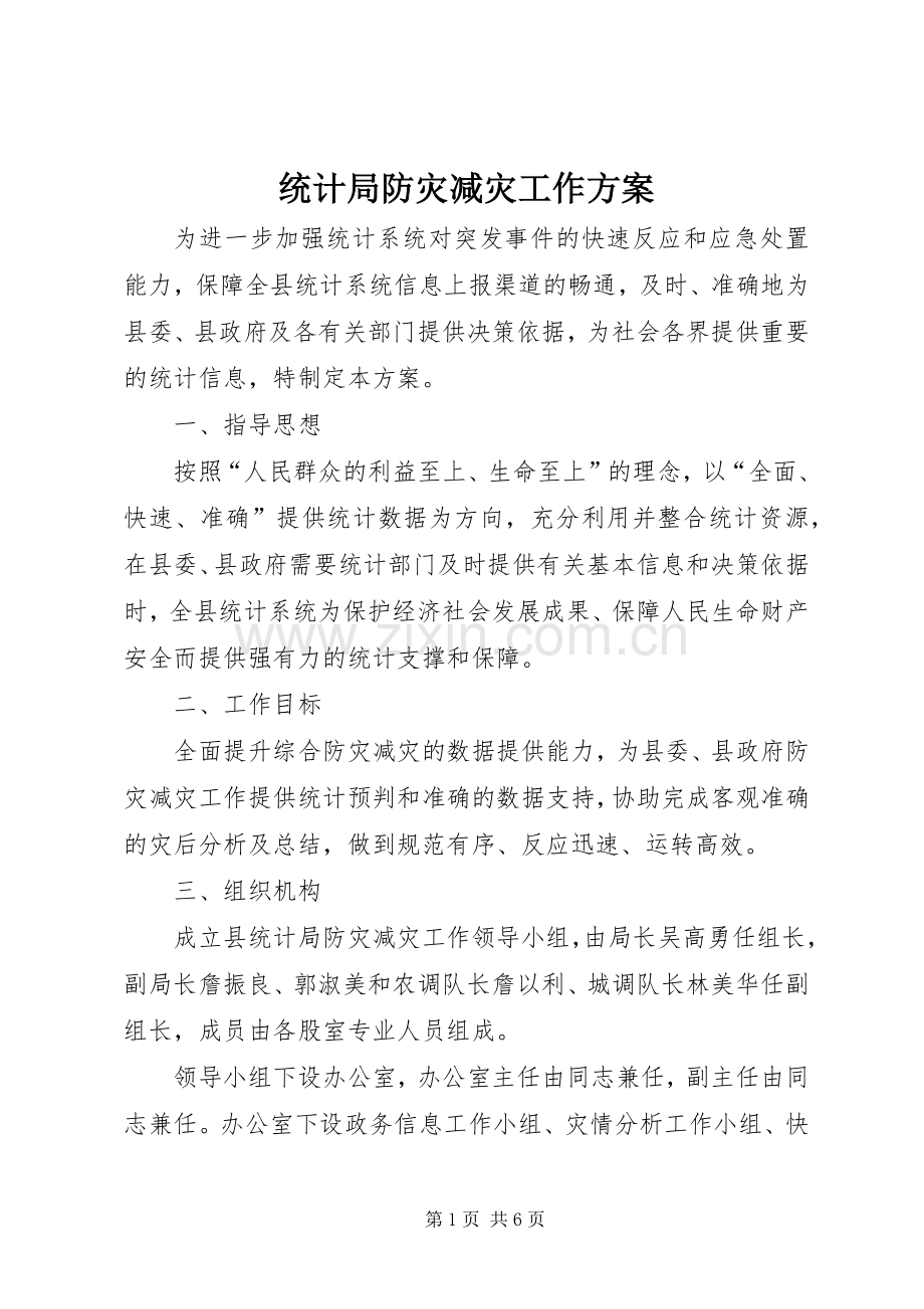 统计局防灾减灾工作实施方案.docx_第1页