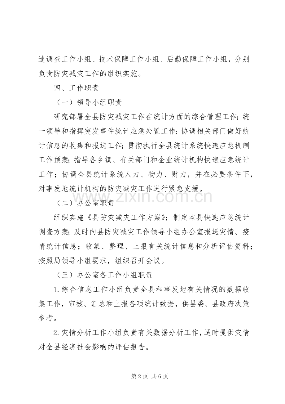 统计局防灾减灾工作实施方案.docx_第2页