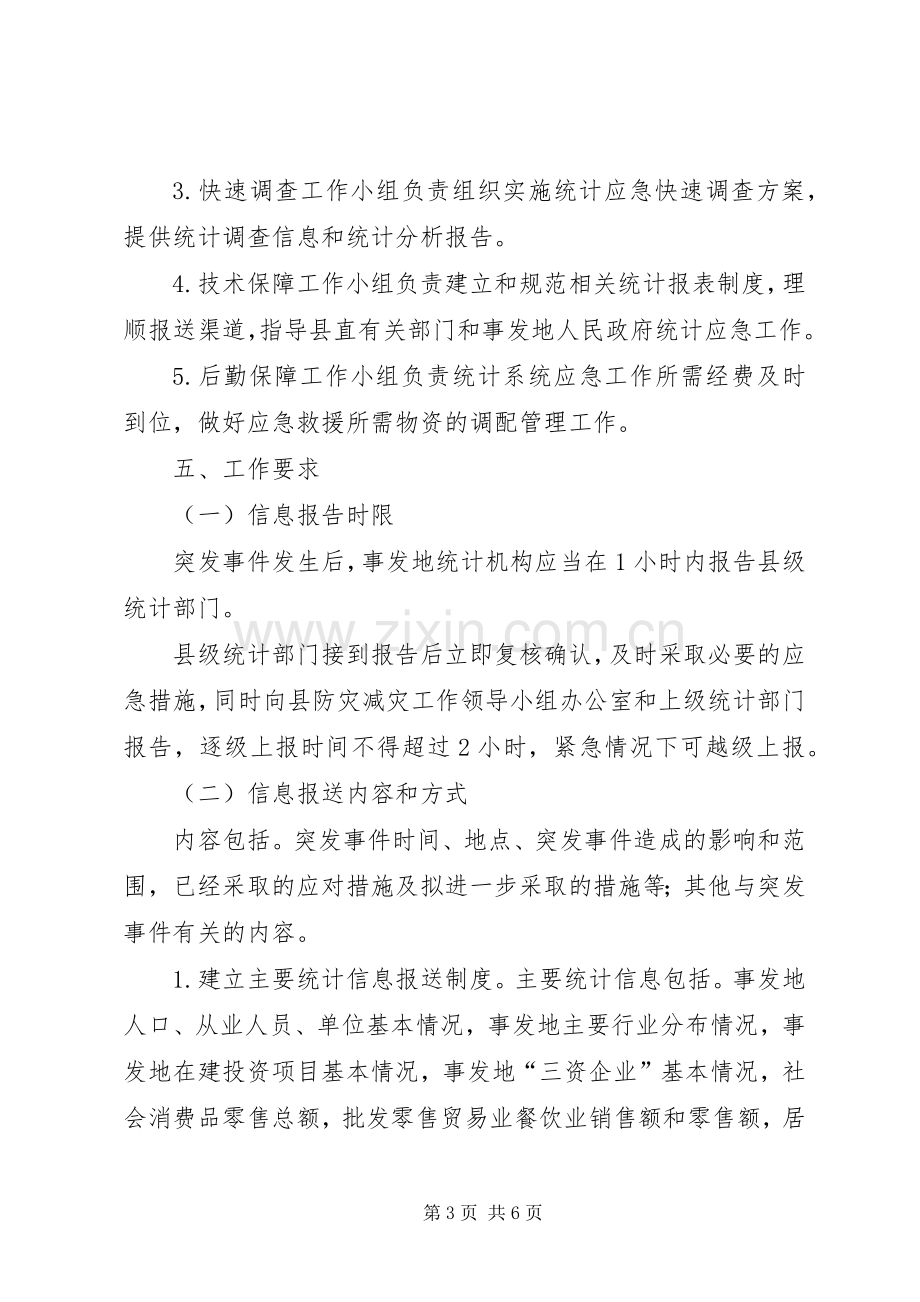 统计局防灾减灾工作实施方案.docx_第3页