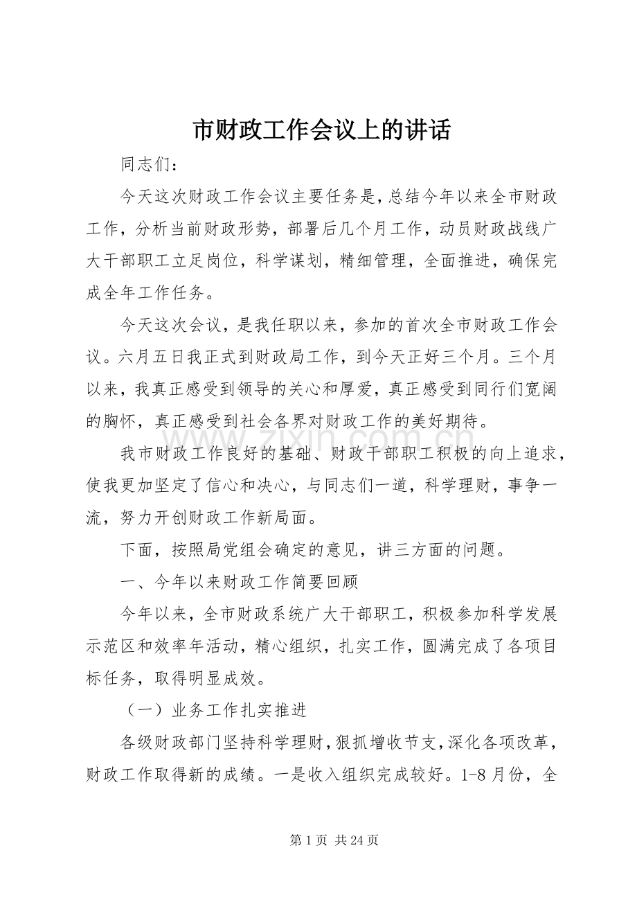 市财政工作会议上的讲话.docx_第1页