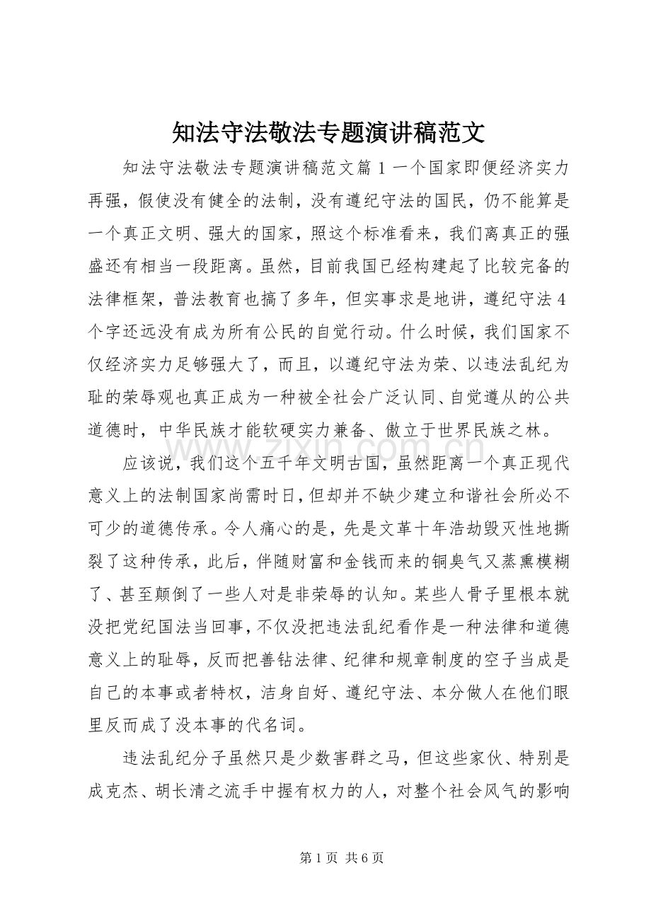 知法守法敬法专题演讲稿范文.docx_第1页