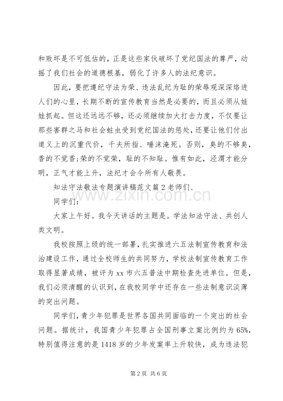 知法守法敬法专题演讲稿范文.docx_第2页