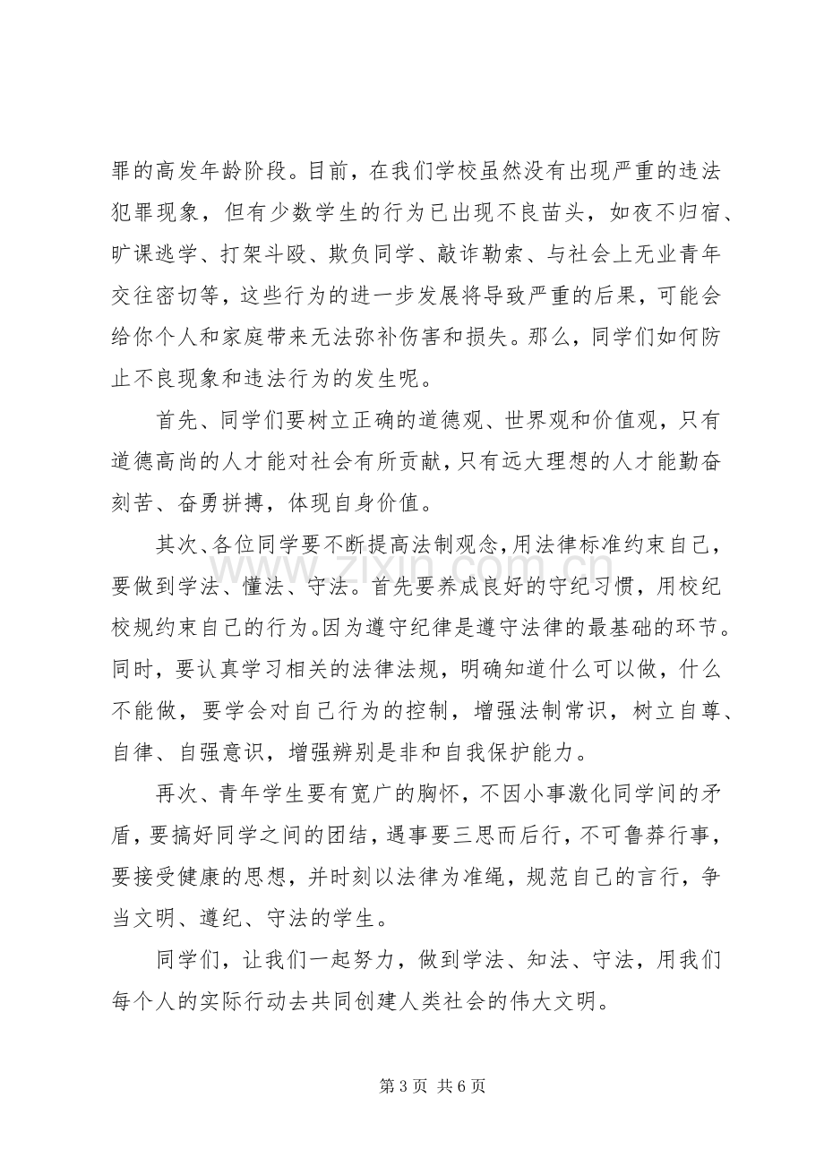 知法守法敬法专题演讲稿范文.docx_第3页