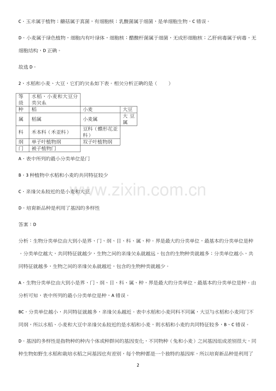 人教版2023初中生物八年级上册第六单元生物的多样性及其保护专项训练题.docx_第2页