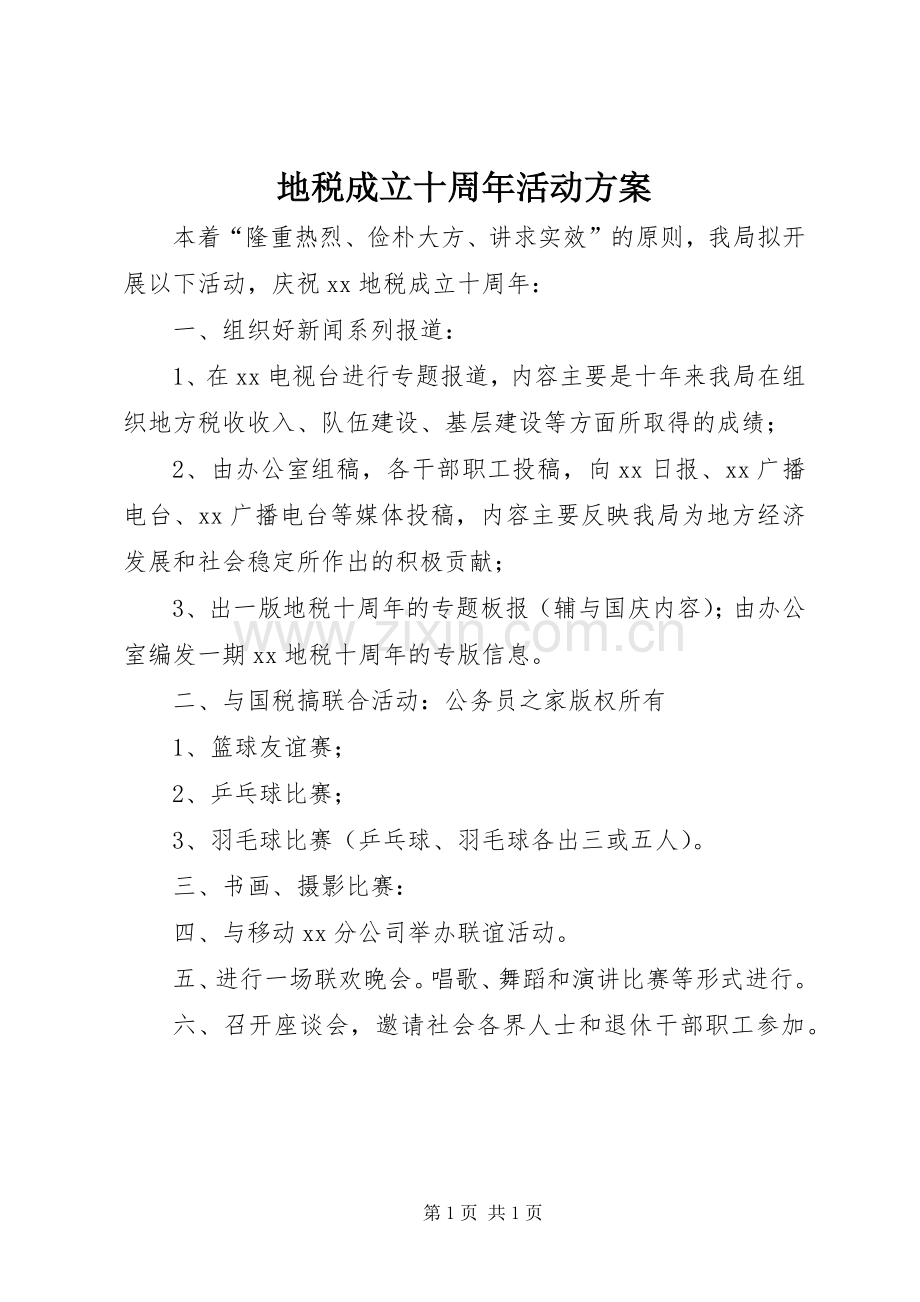 地税成立十周年活动实施方案.docx_第1页