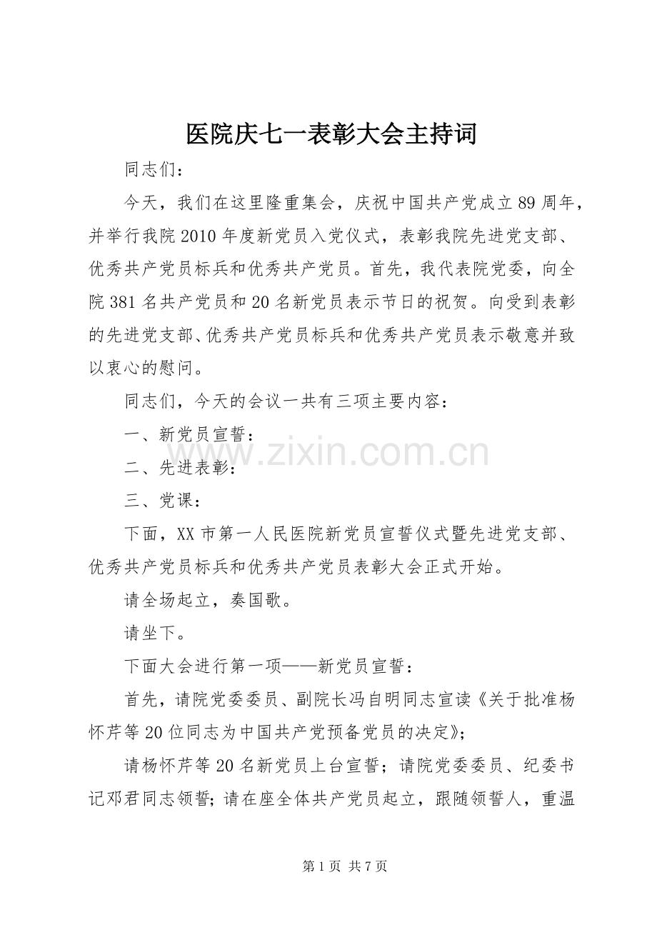 医院庆七一表彰大会主持词.docx_第1页