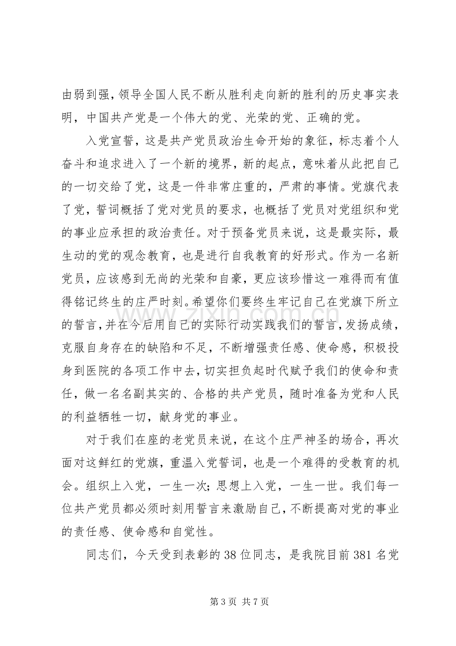 医院庆七一表彰大会主持词.docx_第3页