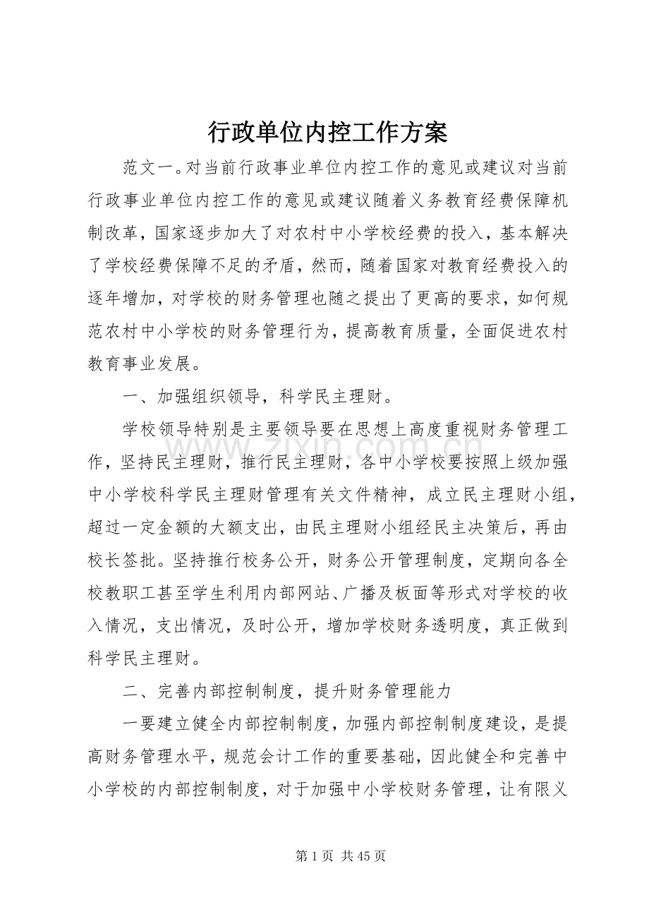 行政单位内控工作实施方案.docx_第1页