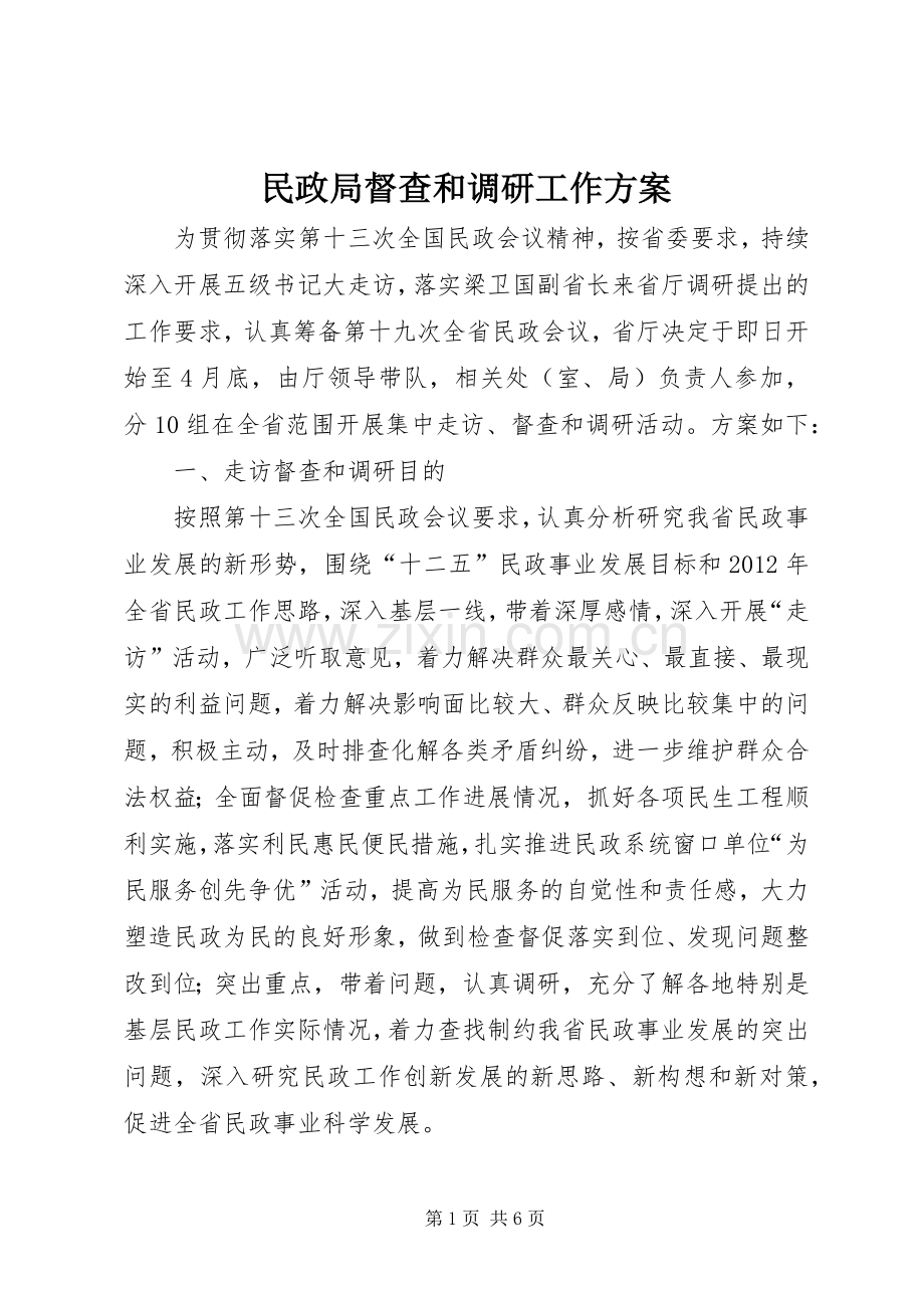 民政局督查和调研工作实施方案.docx_第1页