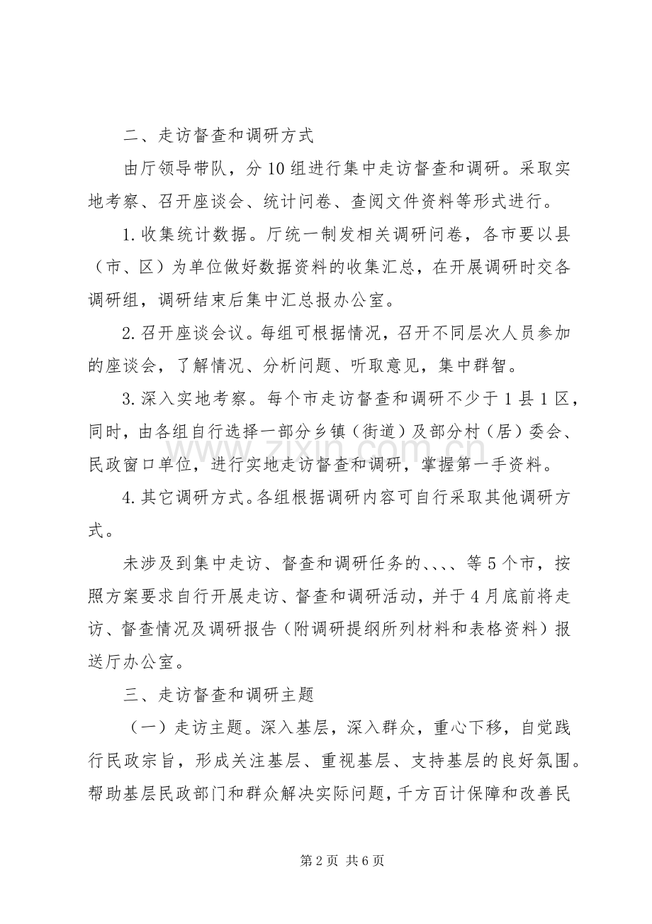 民政局督查和调研工作实施方案.docx_第2页