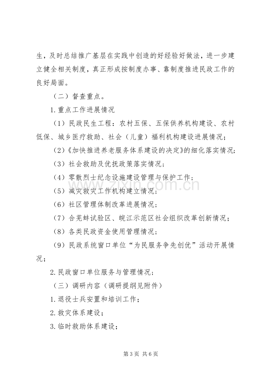 民政局督查和调研工作实施方案.docx_第3页