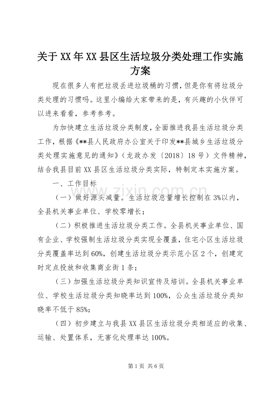 关于XX年XX县区生活垃圾分类处理工作方案.docx_第1页