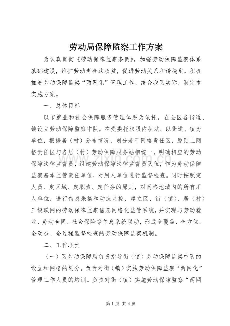 劳动局保障监察工作实施方案.docx_第1页