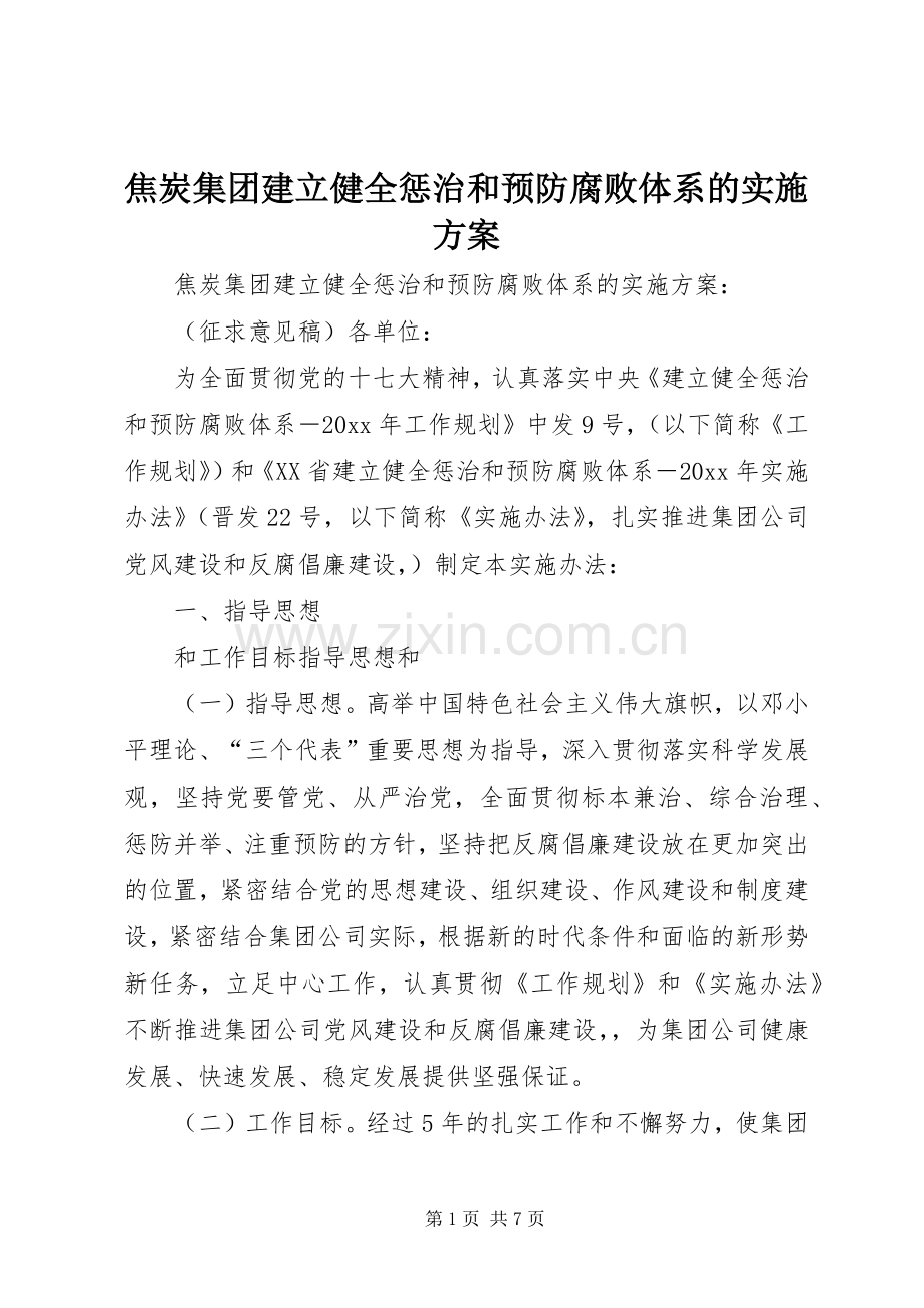 焦炭集团建立健全惩治和预防腐败体系的方案 .docx_第1页