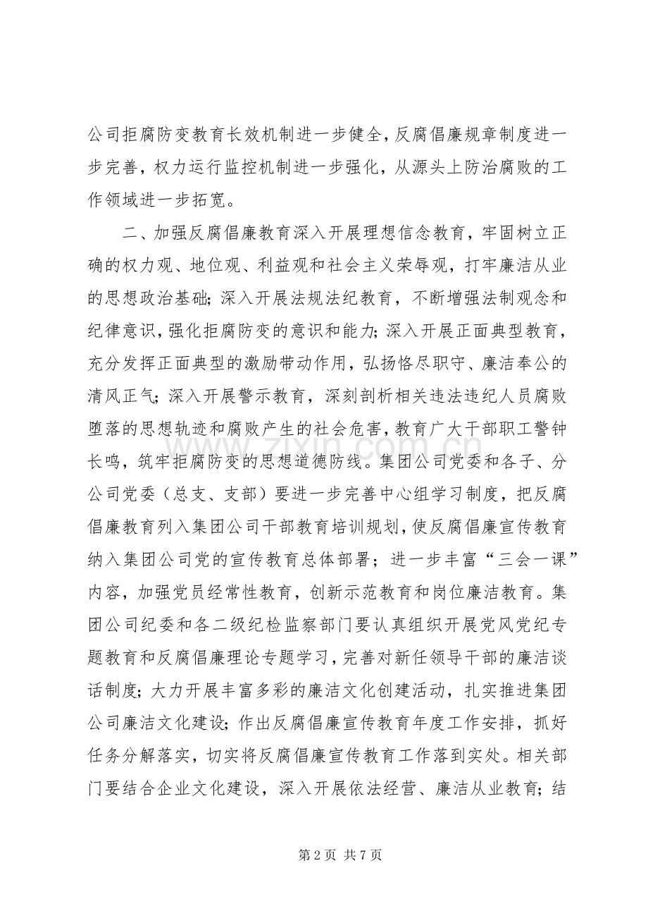 焦炭集团建立健全惩治和预防腐败体系的方案 .docx_第2页