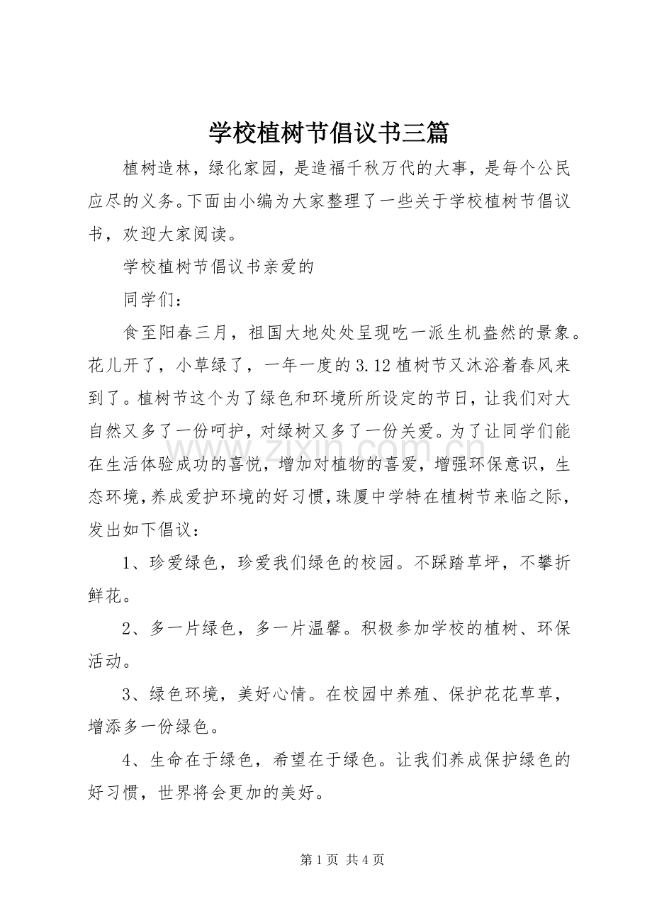 学校植树节倡议书三篇.docx_第1页