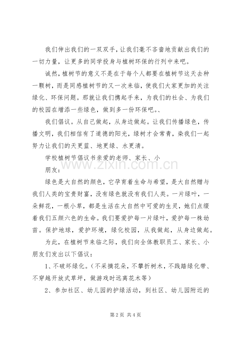 学校植树节倡议书三篇.docx_第2页