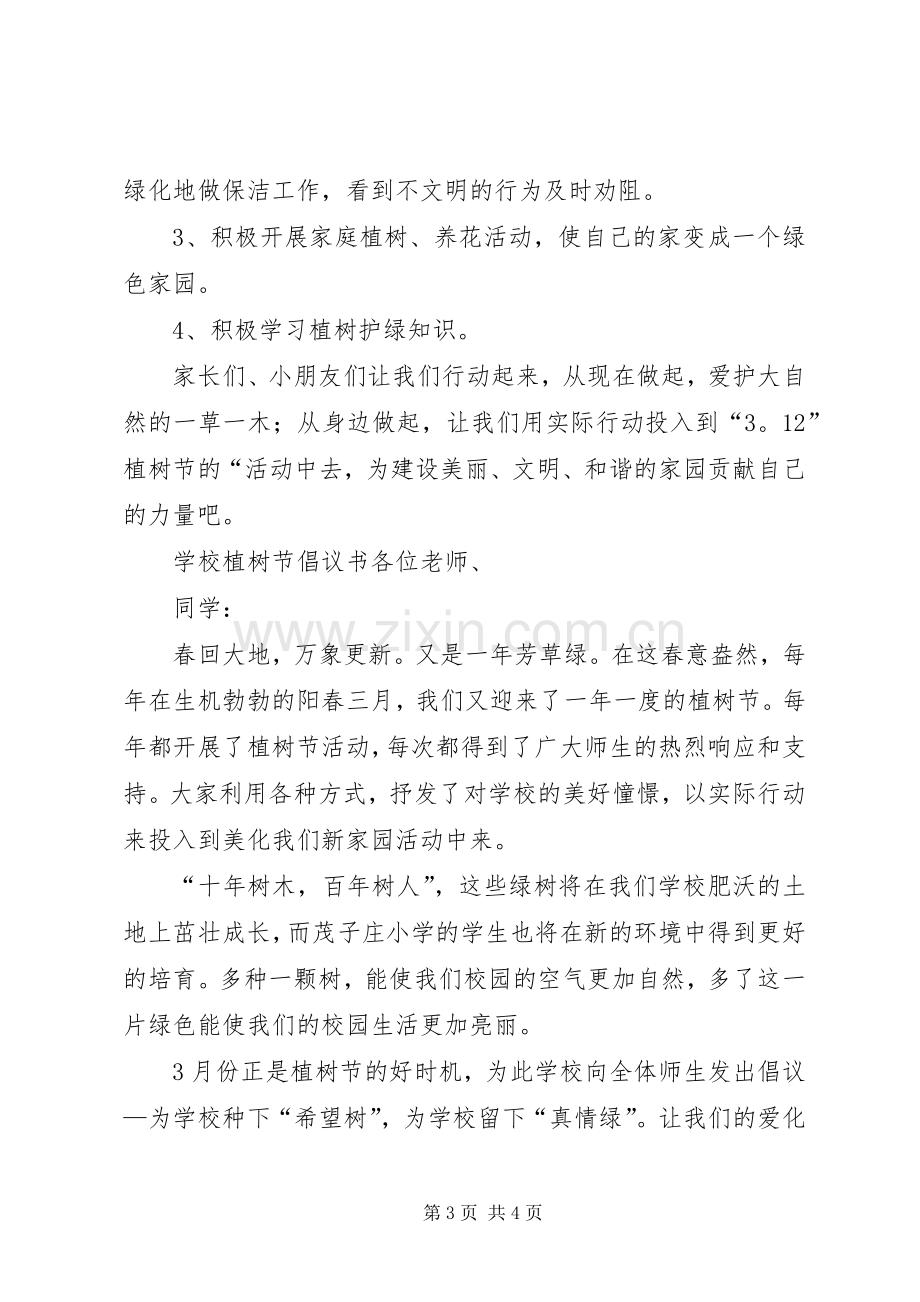 学校植树节倡议书三篇.docx_第3页