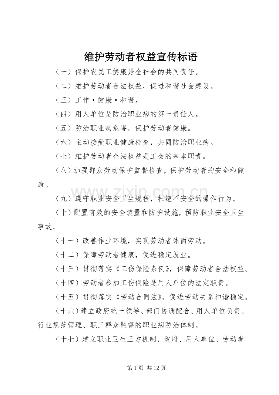 维护劳动者权益宣传标语.docx_第1页