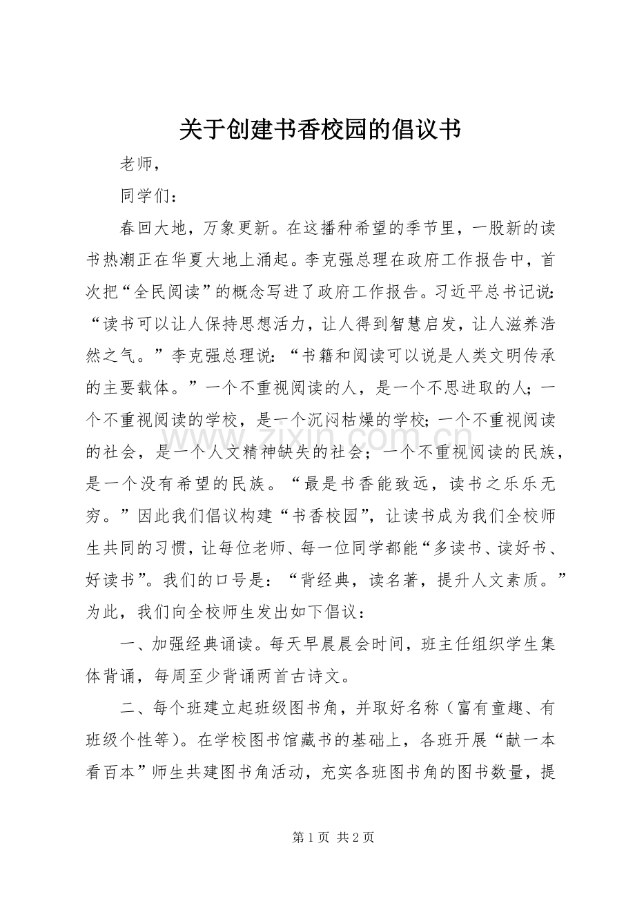 关于创建书香校园的倡议书.docx_第1页