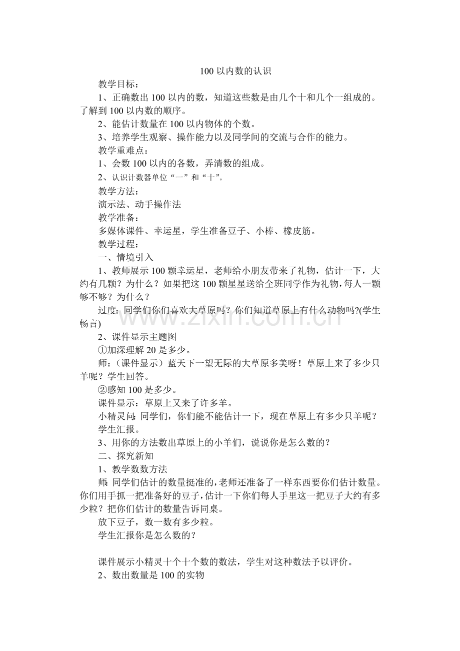 小学数学人教2011课标版一年级一百以内数的认识.doc_第1页