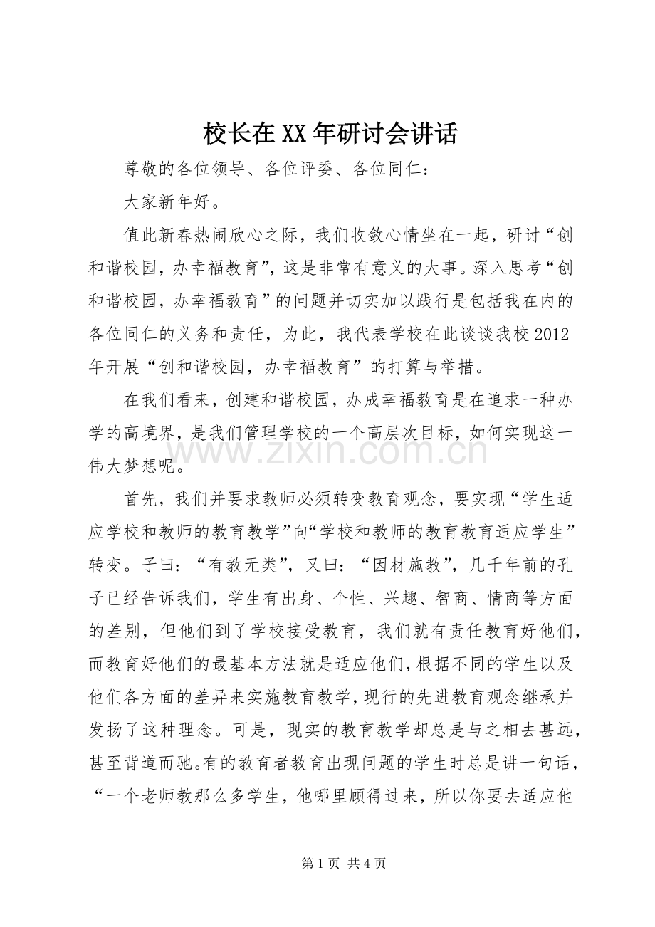 校长在XX年研讨会讲话.docx_第1页