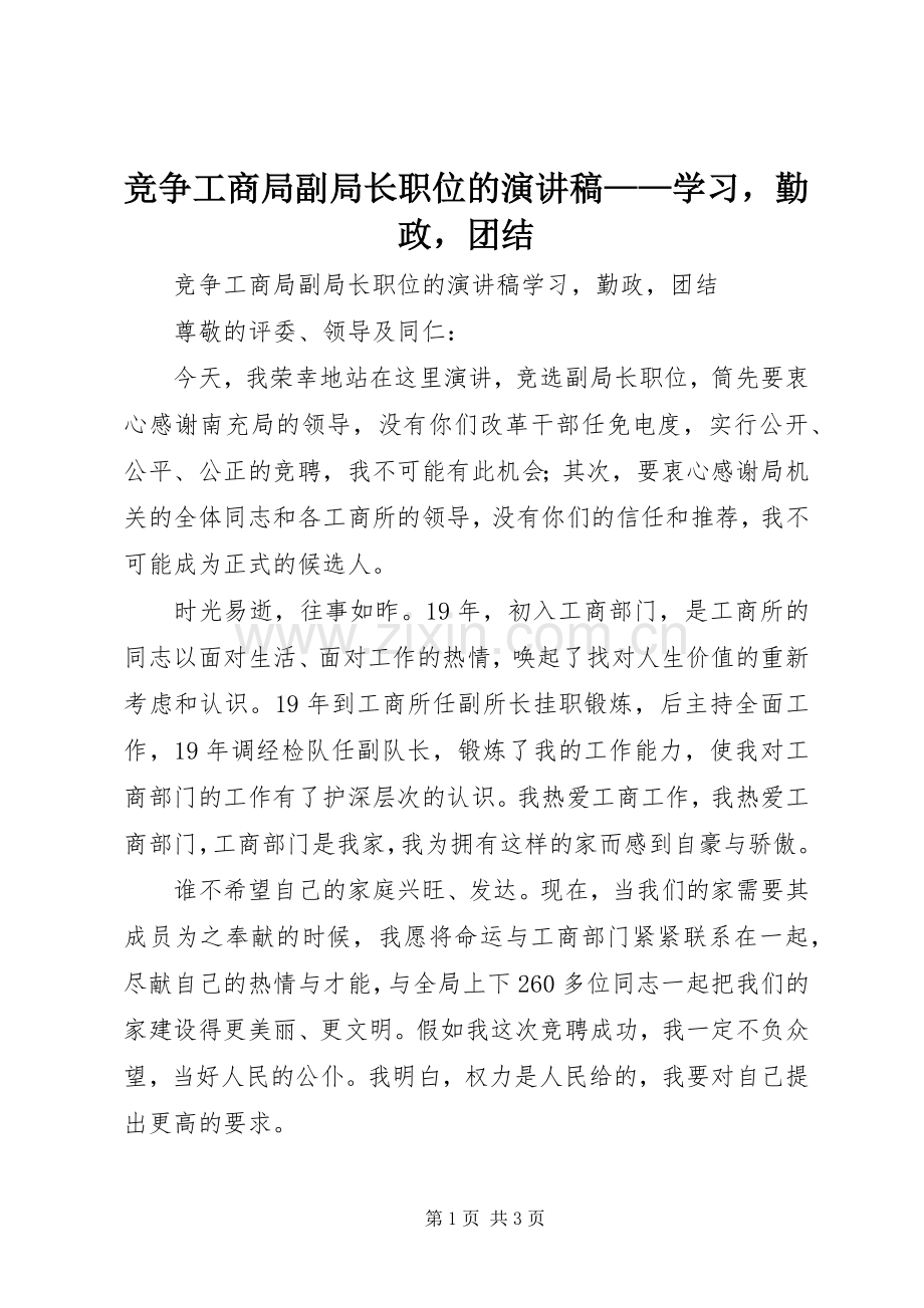 竞争工商局副局长职位的演讲稿——学习勤政团结.docx_第1页