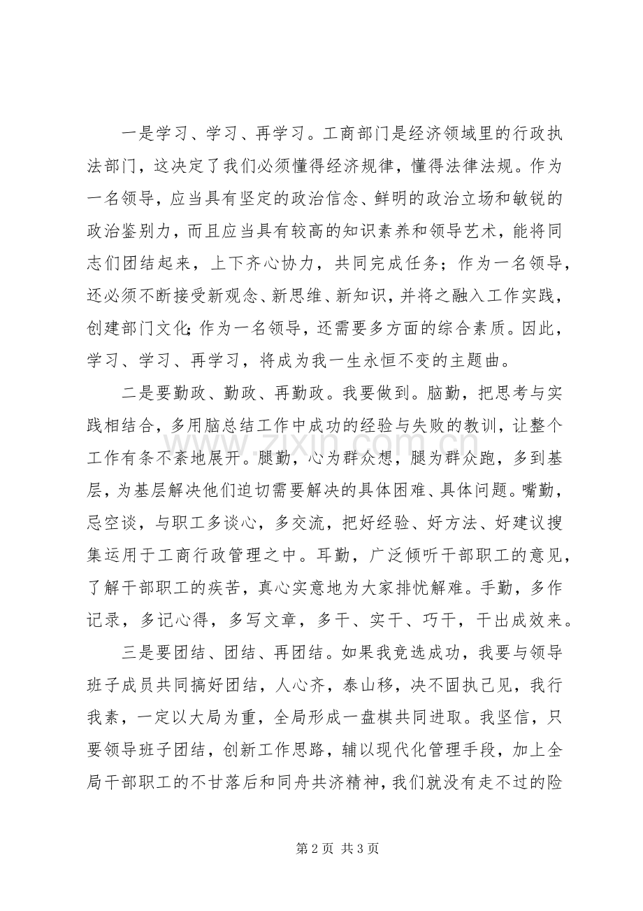 竞争工商局副局长职位的演讲稿——学习勤政团结.docx_第2页