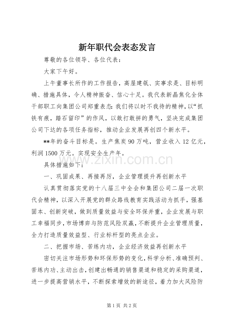 新年职代会表态发言稿.docx_第1页