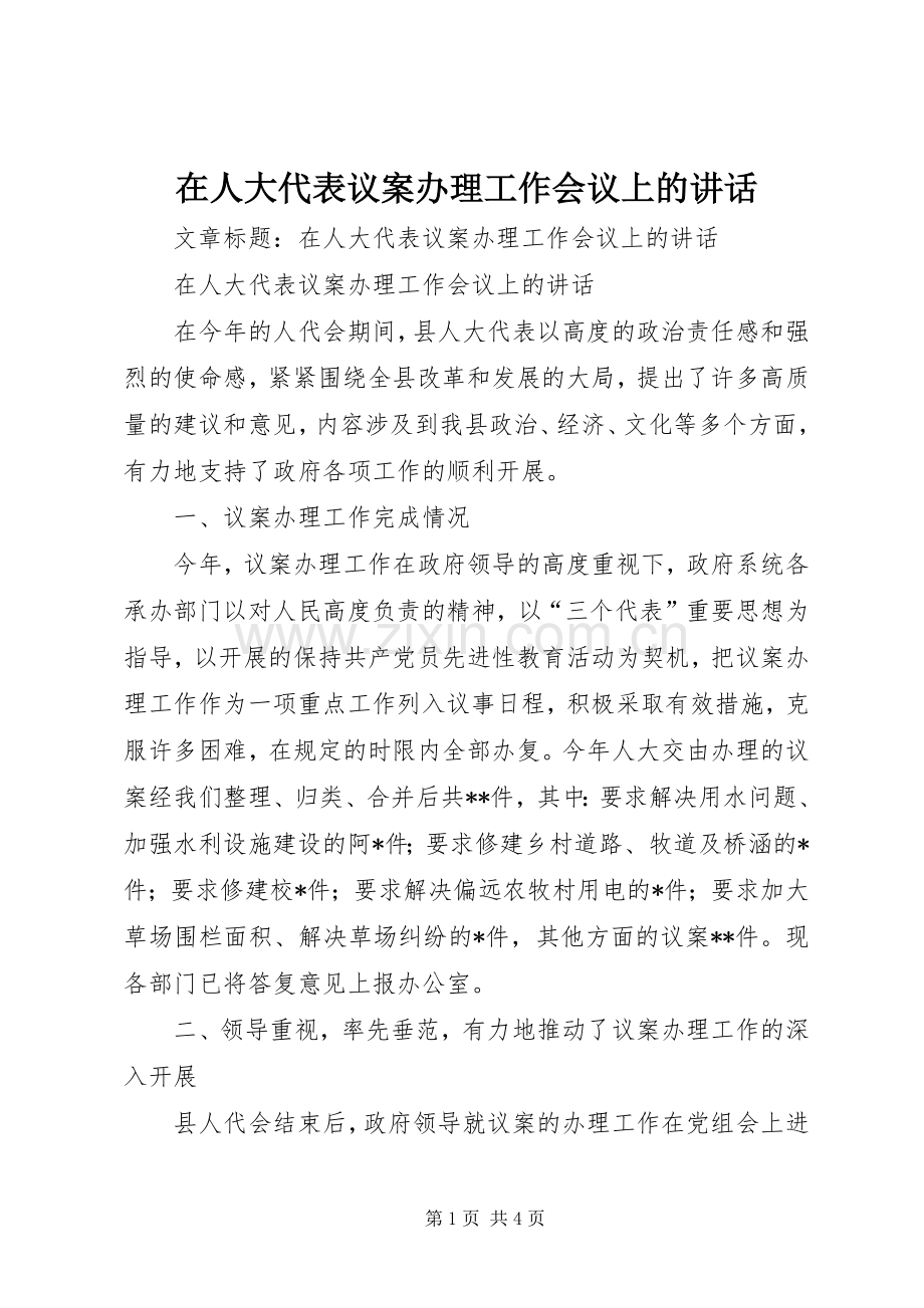 在人大代表议案办理工作会议上的讲话.docx_第1页