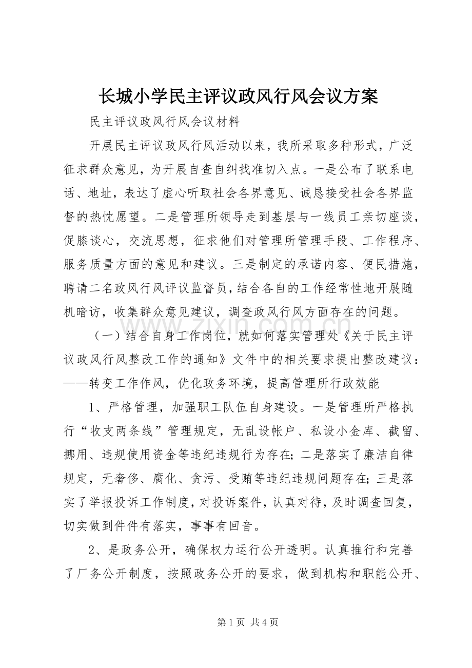 长城小学民主评议政风行风会议实施方案 .docx_第1页