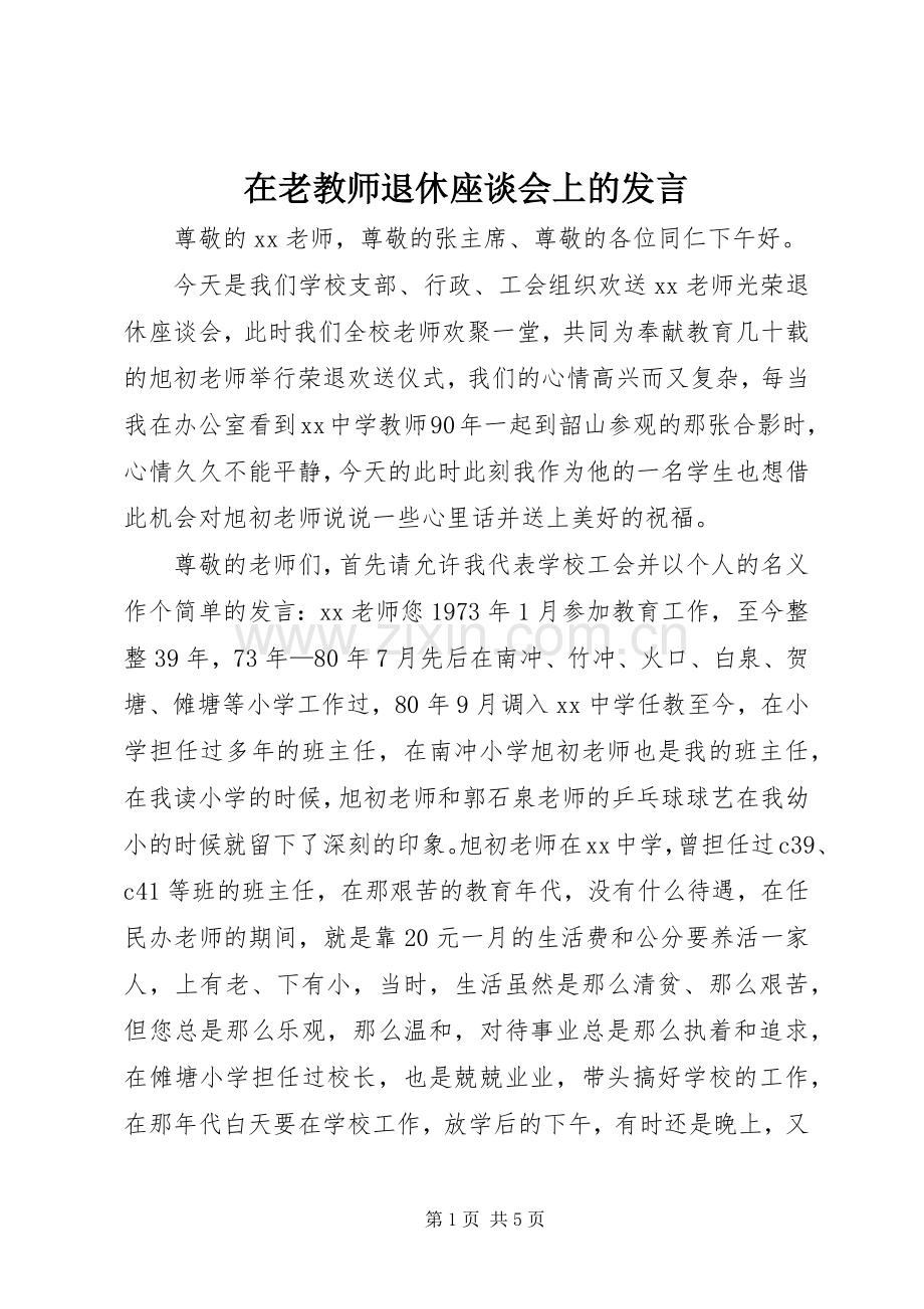 在老教师退休座谈会上的发言稿.docx_第1页