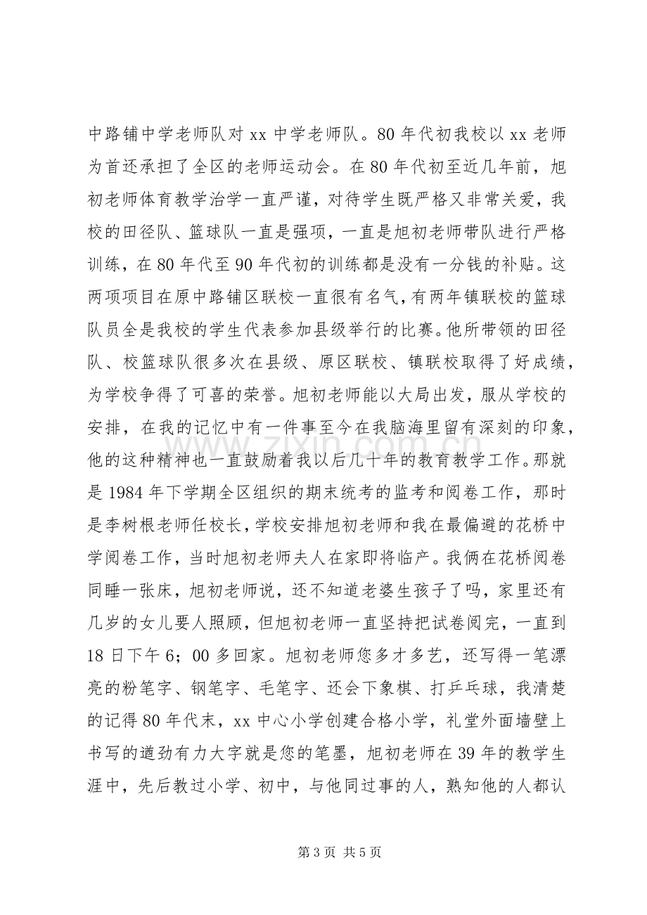 在老教师退休座谈会上的发言稿.docx_第3页