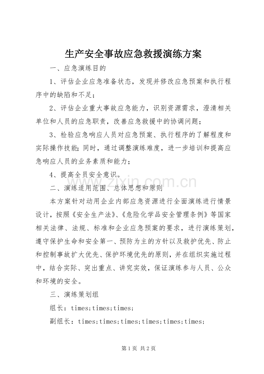 生产安全事故应急救援演练实施方案.docx_第1页