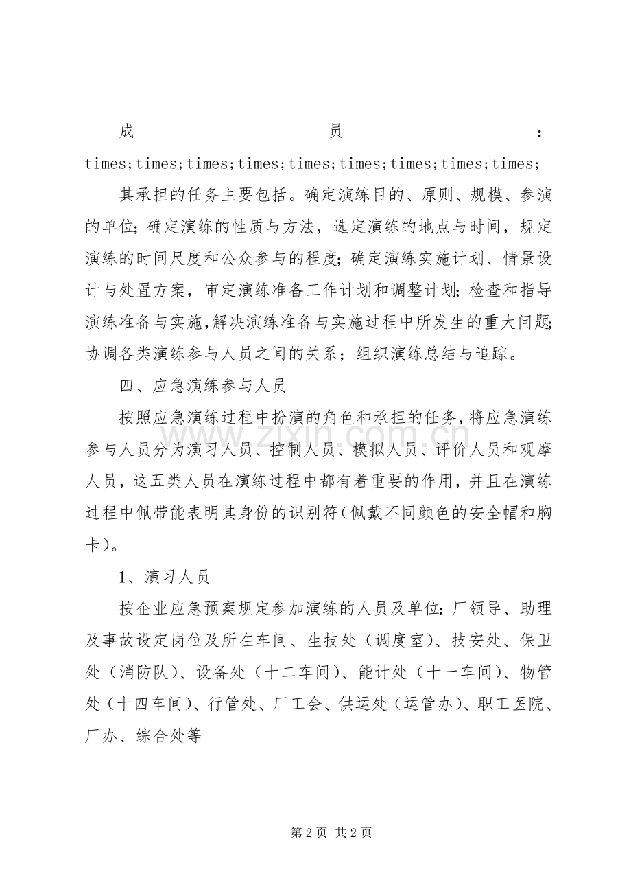 生产安全事故应急救援演练实施方案.docx_第2页