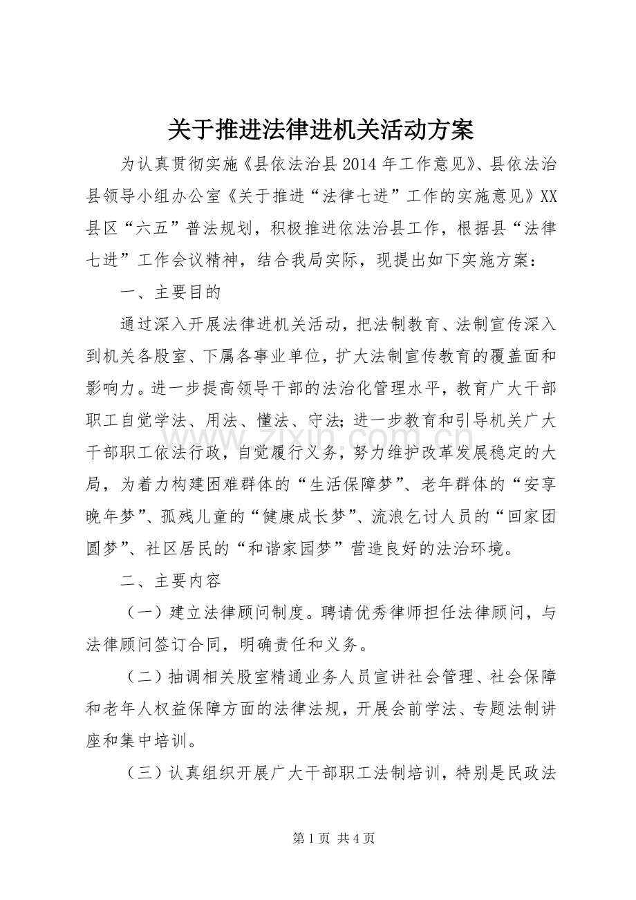 关于推进法律进机关活动实施方案.docx_第1页