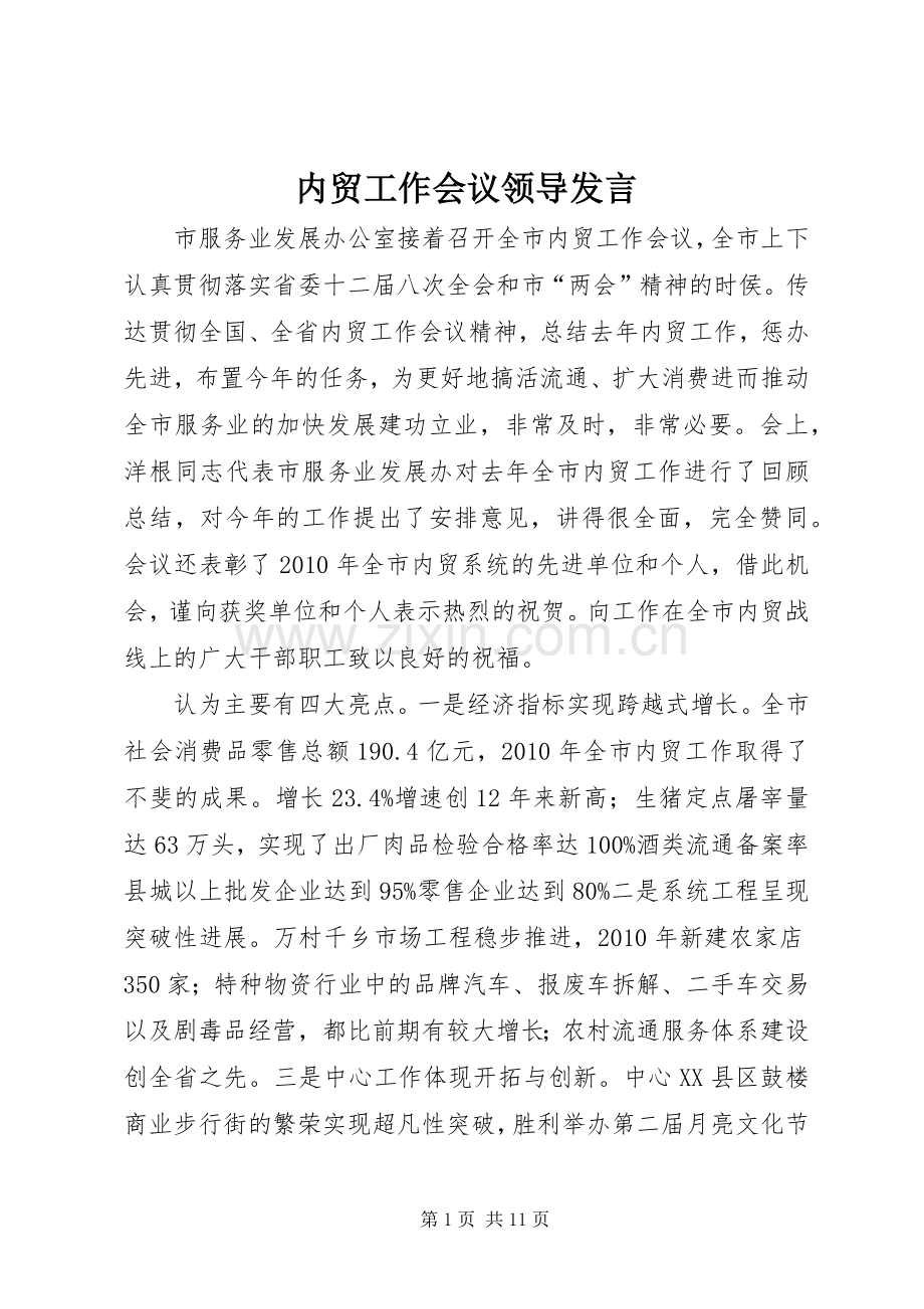 内贸工作会议领导发言.docx_第1页