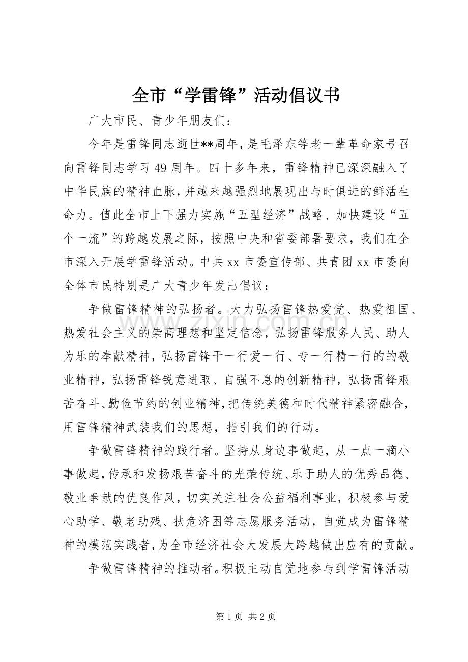 全市“学雷锋”活动倡议书.docx_第1页