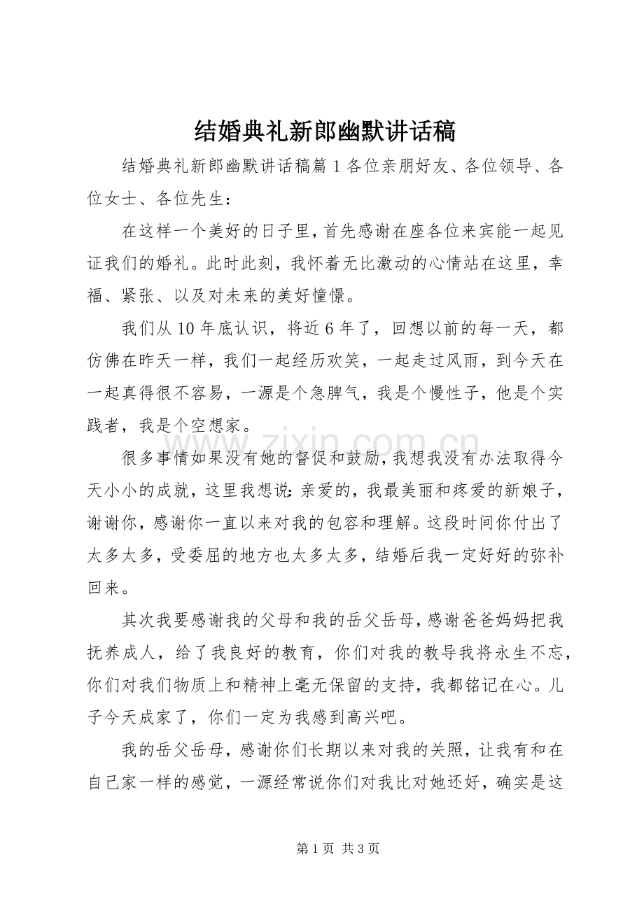 结婚典礼新郎幽默讲话稿.docx_第1页